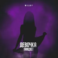 Wellay — Девочка Танцует — обложка