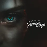 Wellay — Хитрые Глаза — обложка