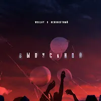 Wellay — Выпускной Ft Неизвестный — обложка
